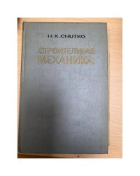 Строительная механика