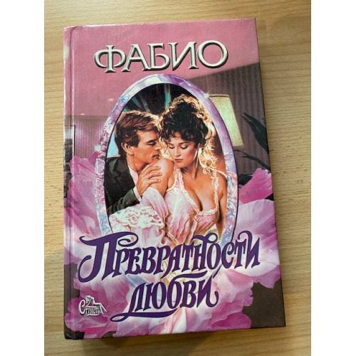 Превратности любви