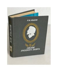 Н.М. Языков. Песни русского поэта