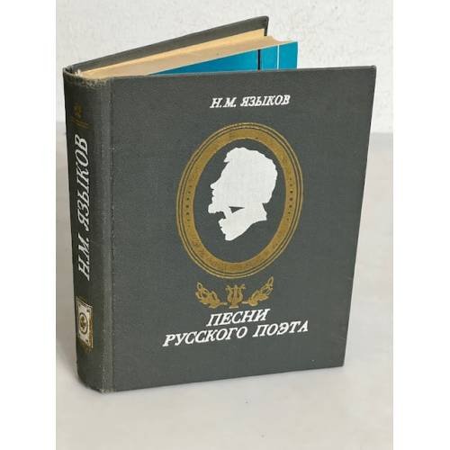 Обложка книги «Н.М. Языков. Песни русского поэта» — Языков Николай Михайлович