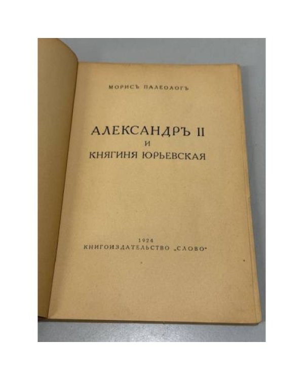 Роман императора. Александр II и княгиня Юрьевская
