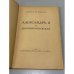 Роман императора. Александр II и княгиня Юрьевская