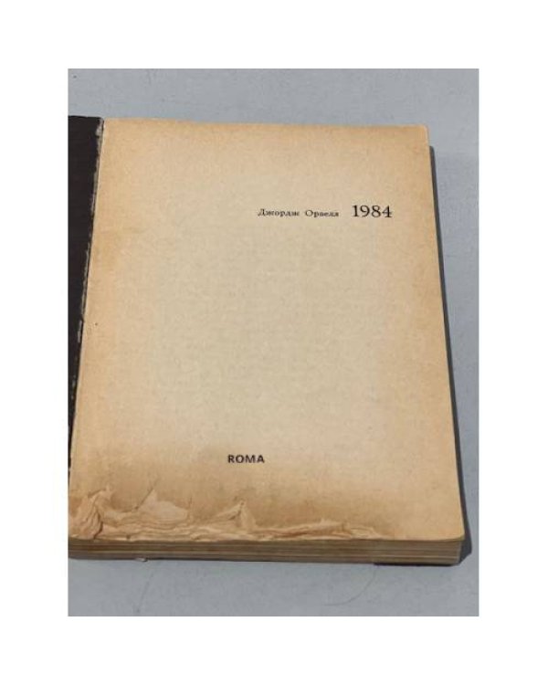 Дополнительное изображение книги «. (Оруэлл). 1984.»