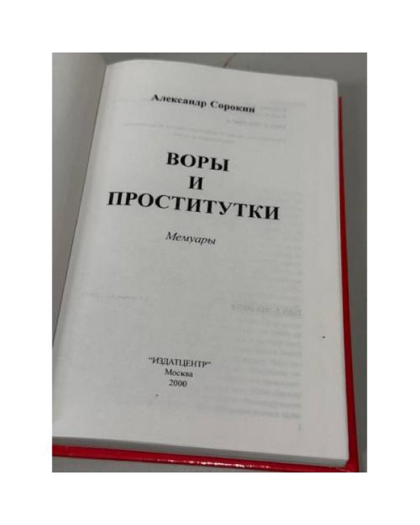 Дополнительное изображение книги «Воры и проститутки. Мемуары»