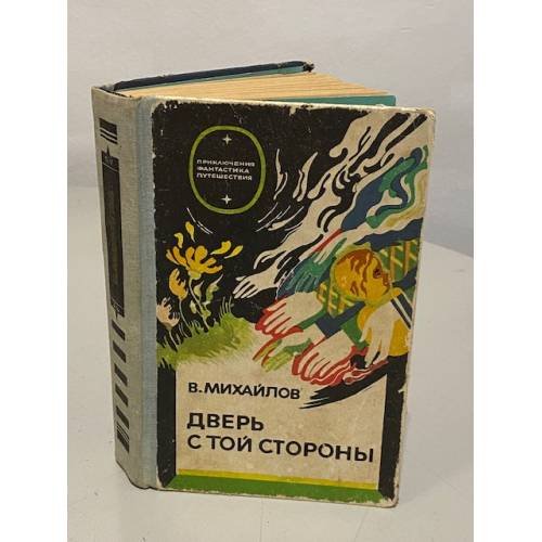Обложка книги «Дверь с той стороны» — Владимир Дмитриевич Михайлов