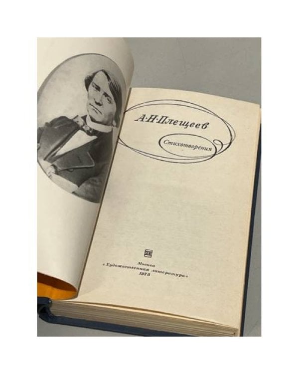 Дополнительное изображение книги «А. Н. Плещеев. »