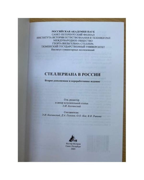 Стеллериана в России