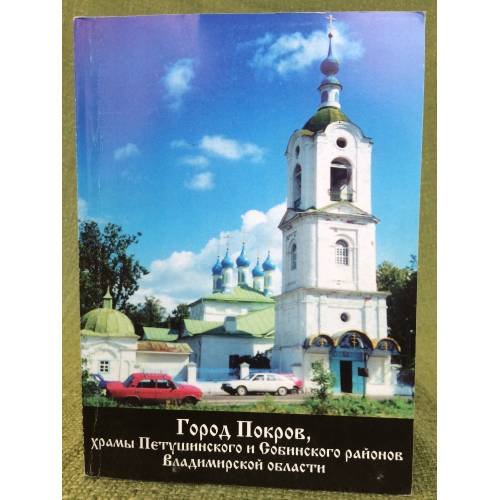 Город Покров, храмы Петушинского и Собинского районов Владимирской области