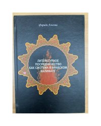Литературное посредничество как система в Арабском халифате