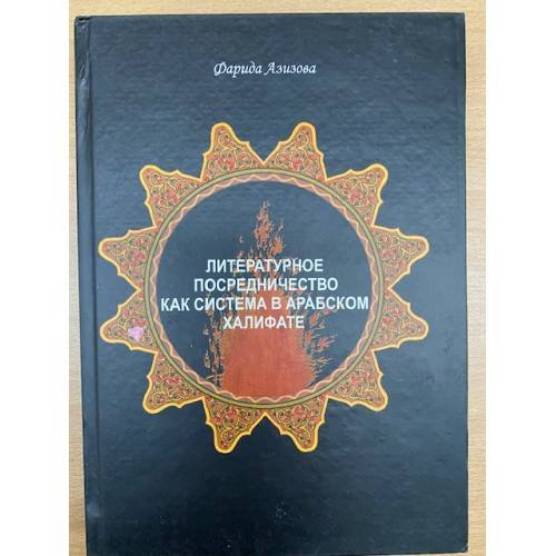 Литературное посредничество как система в Арабском халифате