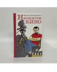 Неснятое кино