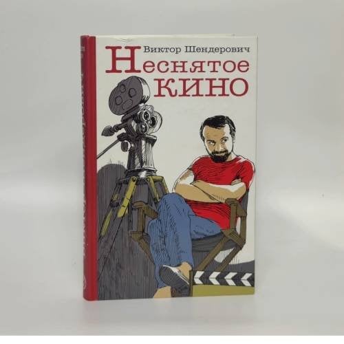Обложка книги «Неснятое кино» — Виктор Шендерович, ISBN 9785271245190