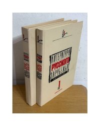 Литература русского зарубежья. Антология. Том 1. Книга первая и книга вторая