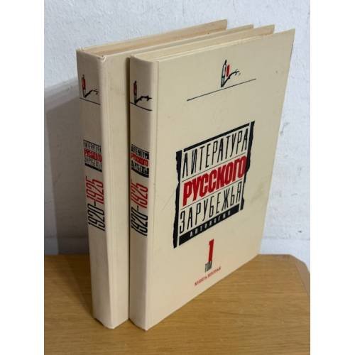 Литература русского зарубежья. Антология. Том 1. Книга первая и книга вторая