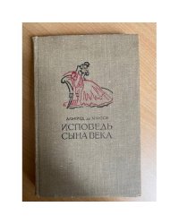 Исповедь сына века 