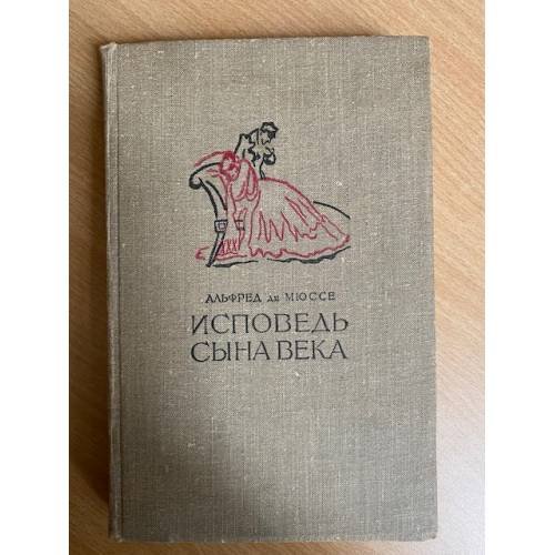Исповедь сына века 