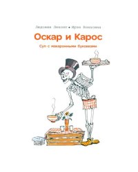 Оскар и Карос. Суп с макаронными буковками