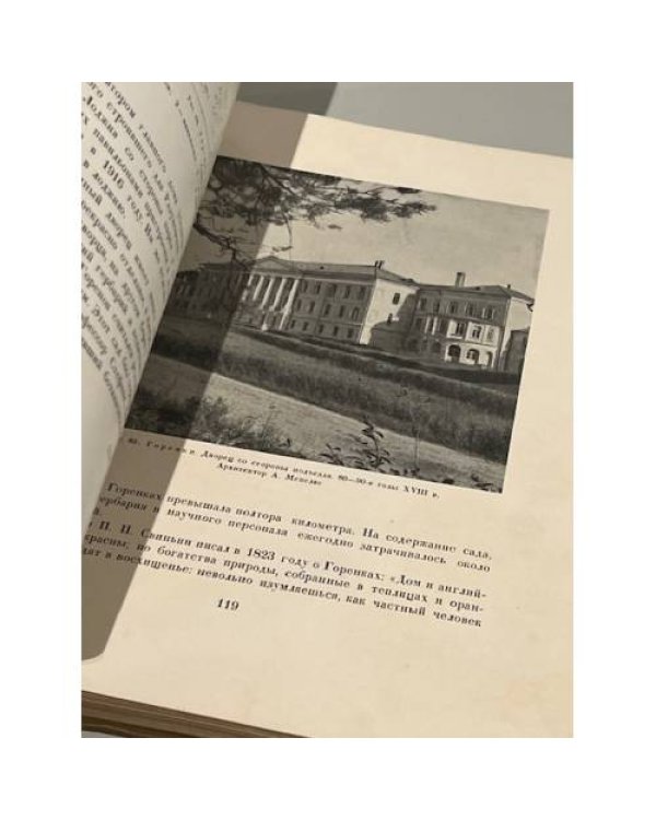 Дополнительное изображение книги «Архитектура Подмосковных усадеб»