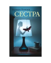Сестра