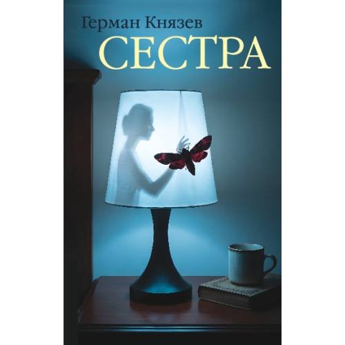 Сестра