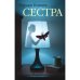 Сестра
