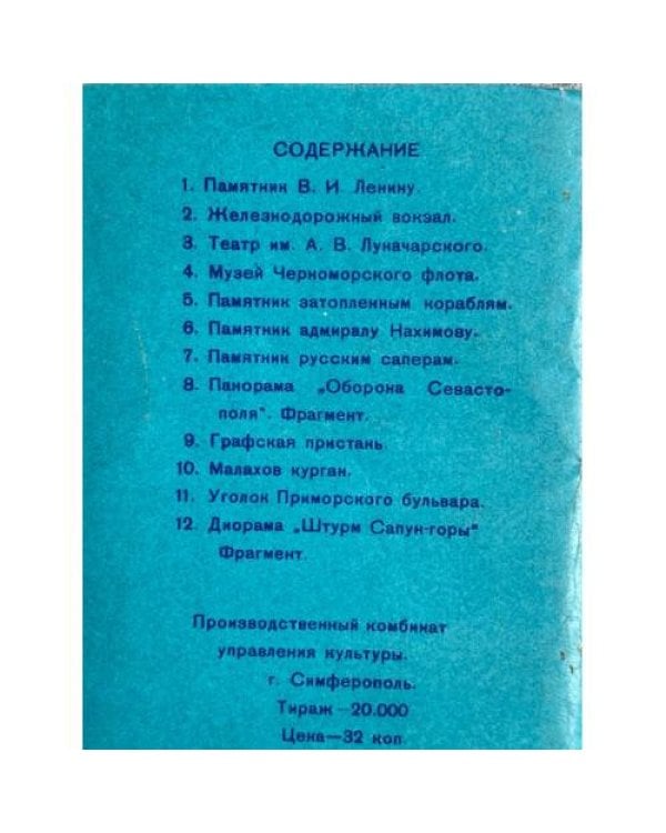 Дополнительное изображение книги «Севастополь»