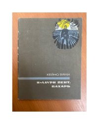 Я - Лаури Пент, пахарь