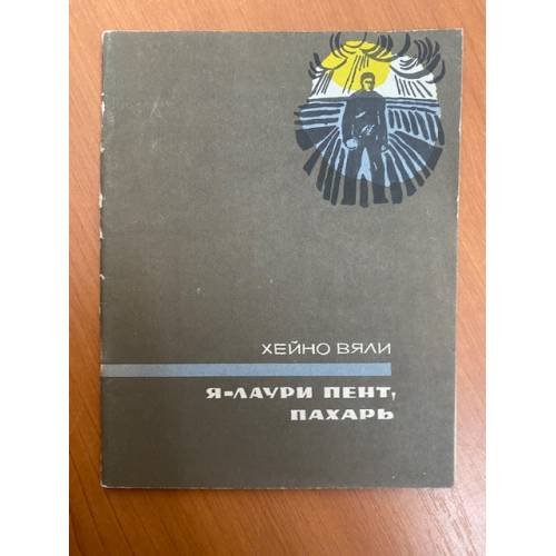 Обложка книги «Я - Лаури Пент, пахарь» — Вяли  Хейно