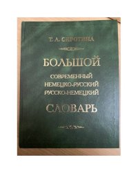 Большой современный немецко-русский, русско-немецкий словарь