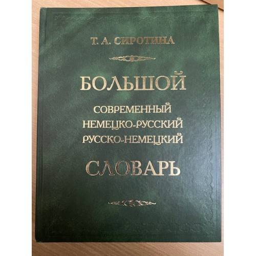 Большой современный немецко-русский, русско-немецкий словарь