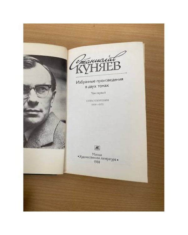 Станислав Куняев. Избранные произведения в 2 томах. Том 1