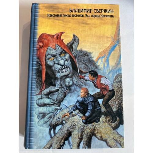 Крестовый поход восвояси. Все лорды Камелота