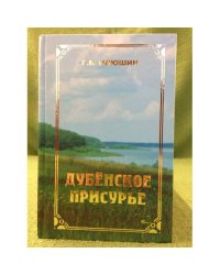 Дубенское Присурье: Очерки по истории Мордвы, русских и татар, проживавших в Дубенском Присурье с древности по 1928 год, до