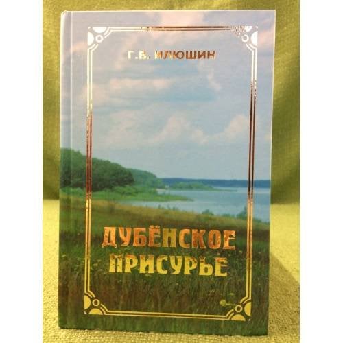 Дубенское Присурье: Очерки по истории Мордвы, русских и татар, проживавших в Дубенском Присурье с древности по 1928 год, до