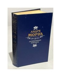 Три Дюма. Литературные портреты