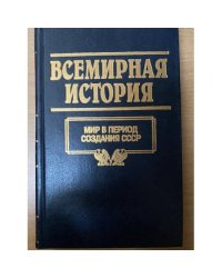 Всемирная история. Том 21. Мир в период создания СССР