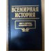 Всемирная история. Том 21. Мир в период создания СССР