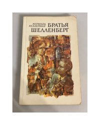 Братья Шелленберг