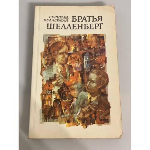 Обложка книги «Братья Шелленберг» — Келлерман Бернгард