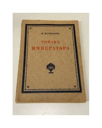 Роман императора. Александр II и княгиня Юрьевская