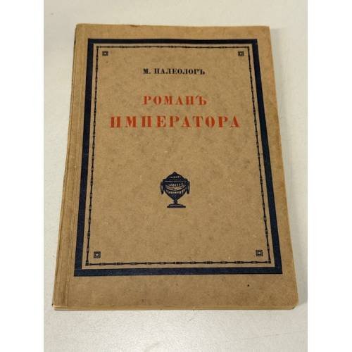 Роман императора. Александр II и княгиня Юрьевская