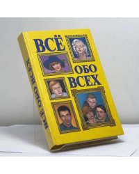 Всё обо всех. Том 6