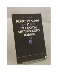 Конструкции и обороты английского языка