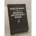 Обложка книги «Конструкции и обороты английского языка» — А.С Хорнби, ISBN 5856030087