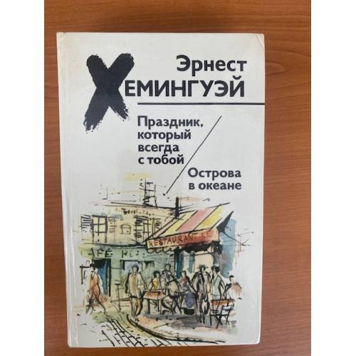 Праздник, который всегда с тобой. Острова в океане