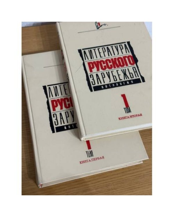 Литература русского зарубежья. Антология. Том 1. Книга первая и книга вторая
