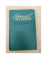 Станислав Куняев. Избранные произведения в 2 томах. Том 1