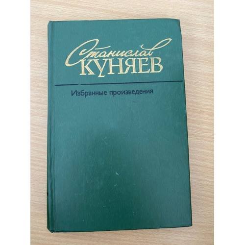 Станислав Куняев. Избранные произведения в 2 томах. Том 1