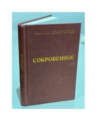 Римма Кравченко. Сокровенное
