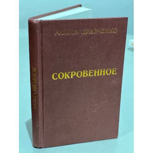 Римма Кравченко. Сокровенное